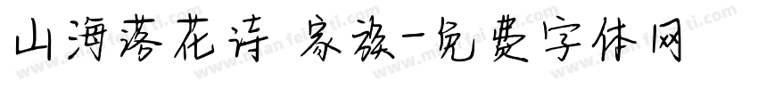 山海落花诗 家族字体转换